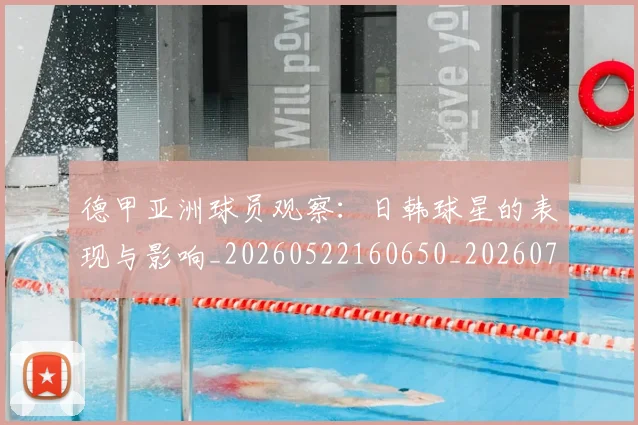德甲亚洲球员观察：日韩球星的表现与影响_20260522160650_20260704172748