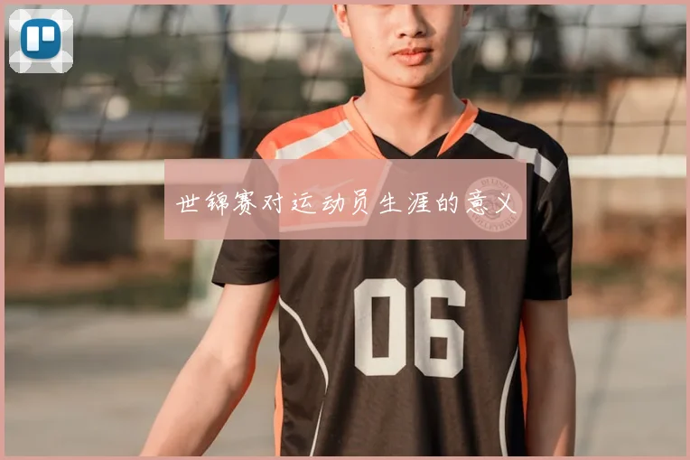 世锦赛对运动员生涯的意义