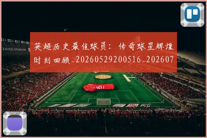 英超历史最佳球员：传奇球星辉煌时刻回顾_20260529200516_20260711201352