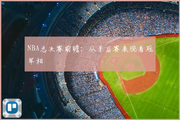 NBA总决赛前瞻:从季后赛表现看冠军相