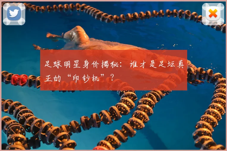足球明星身价揭秘：谁才是足坛真正的“印钞机”？