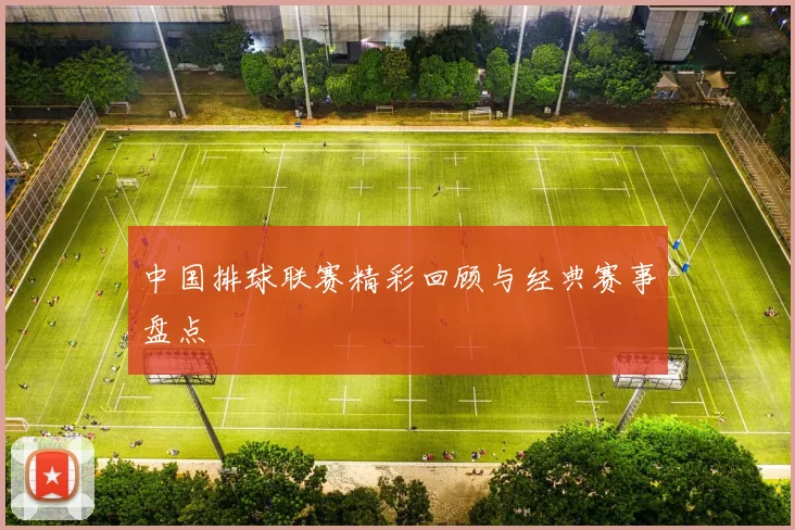中国排球联赛精彩回顾与经典赛事盘点
