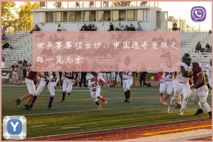 世乒赛赛程出炉,中国选手晋级之路一览无余