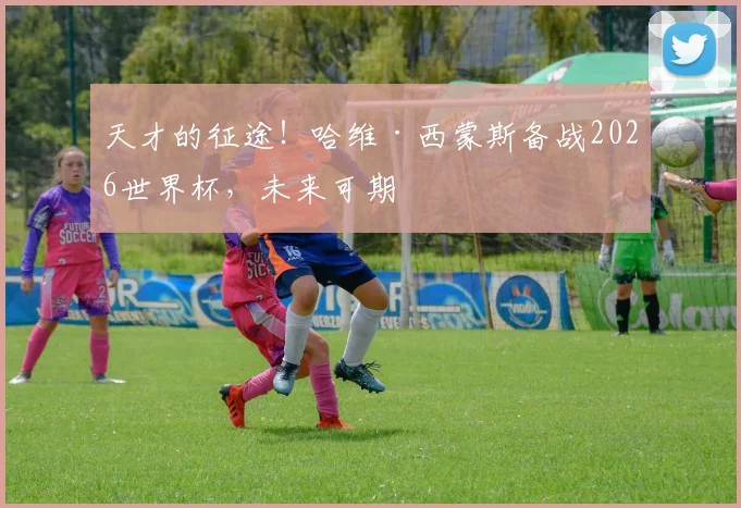 天才的征途!哈维·西蒙斯备战2026世界杯,未来可期