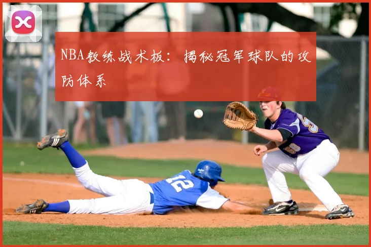 NBA教练战术板:揭秘冠军球队的攻防体系
