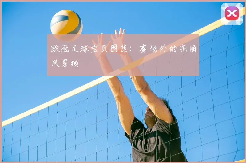 欧冠足球宝贝图集：赛场外的亮丽风景线