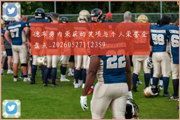 德布劳内荣获的奖项与个人荣誉全盘点_20260527112359