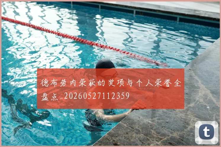 德布劳内荣获的奖项与个人荣誉全盘点_20260527112359
