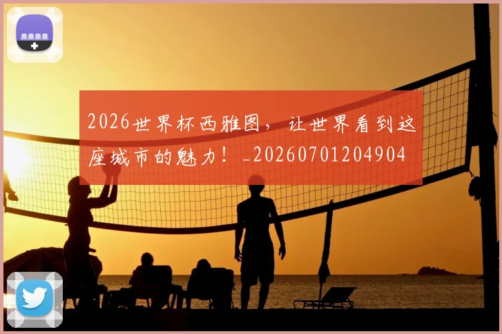 2026世界杯西雅图，让世界看到这座城市的魅力！_20260701204904