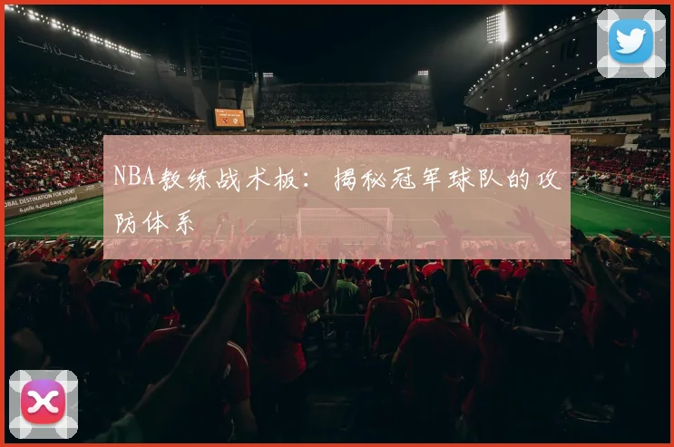 NBA教练战术板:揭秘冠军球队的攻防体系