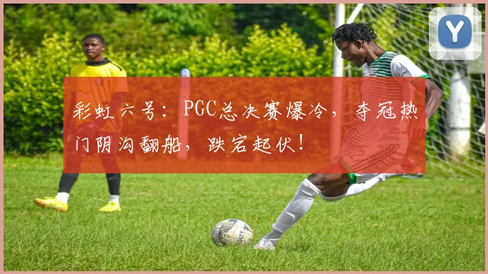 彩虹六号:PGC总决赛爆冷,夺冠热门阴沟翻船,跌宕起伏!