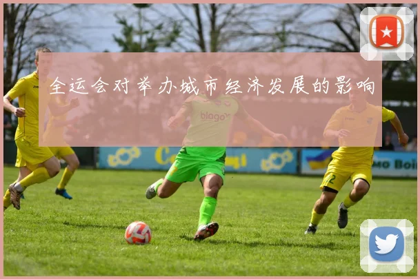 全运会对举办城市经济发展的影响