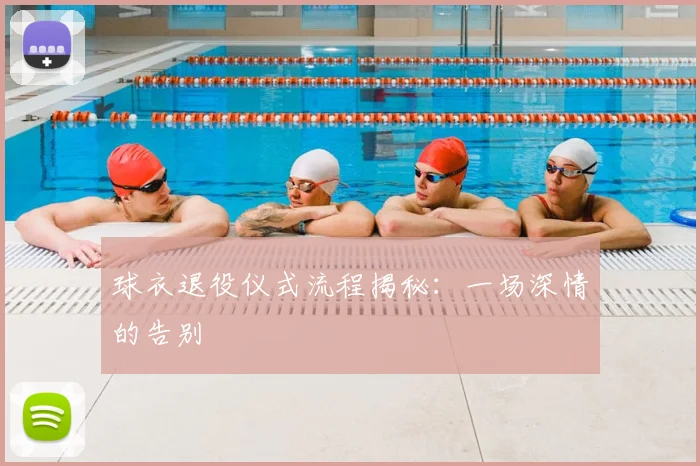 球衣退役仪式流程揭秘:一场深情的告别
