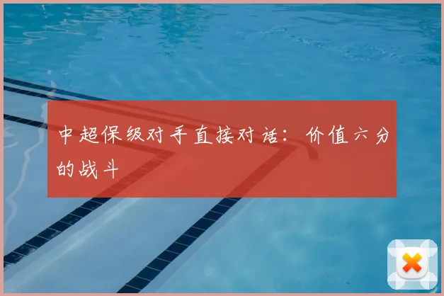 中超保级对手直接对话：价值六分的战斗