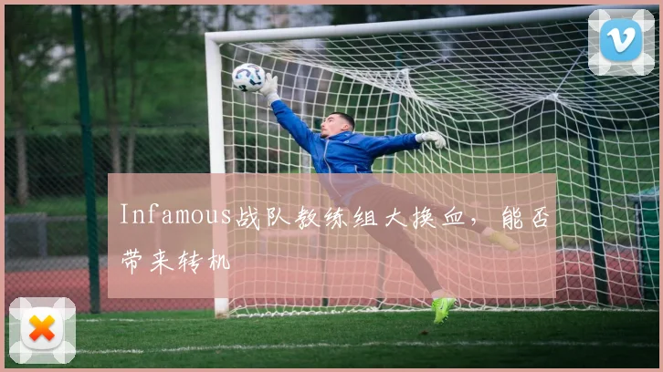Infamous战队教练组大换血,能否带来转机