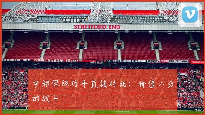 中超保级对手直接对话:价值六分的战斗