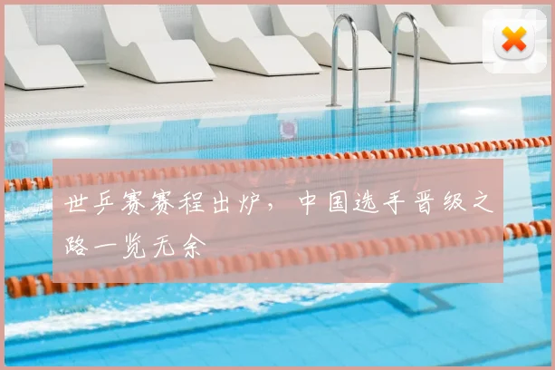 世乒赛赛程出炉,中国选手晋级之路一览无余