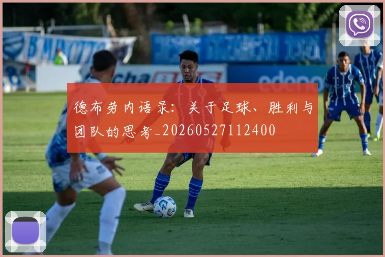 德布劳内语录：关于足球、胜利与团队的思考_20260527112400