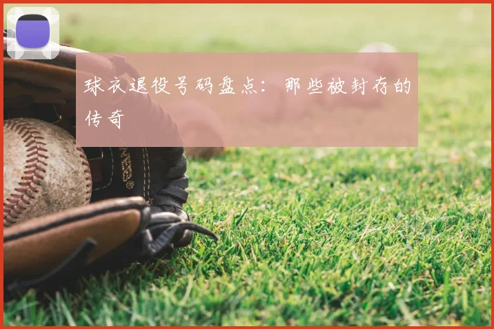 球衣退役号码盘点：那些被封存的传奇