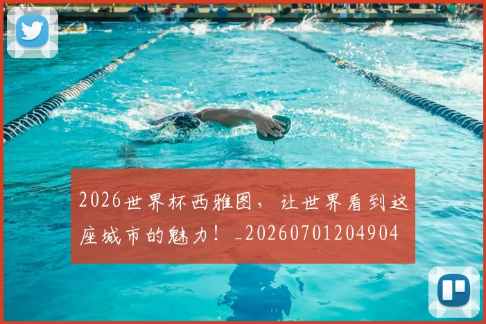 2026世界杯西雅图，让世界看到这座城市的魅力！_20260701204904