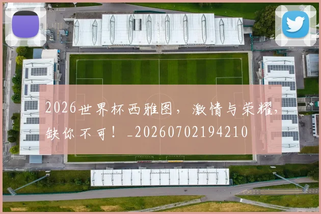 2026世界杯西雅图,激情与荣耀,缺你不可!_20260702194210