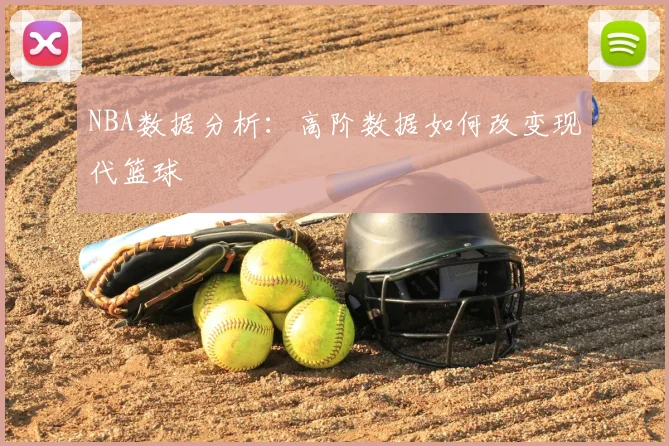 NBA数据分析：高阶数据如何改变现代篮球