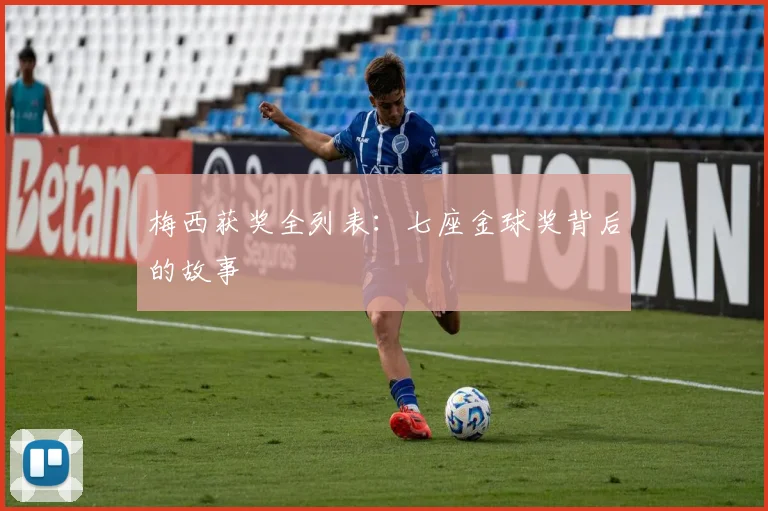 梅西获奖全列表：七座金球奖背后的故事