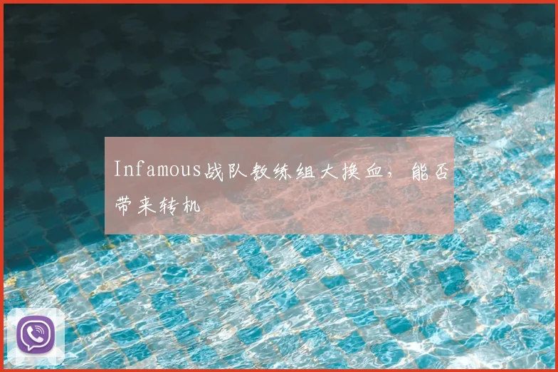 Infamous战队教练组大换血,能否带来转机