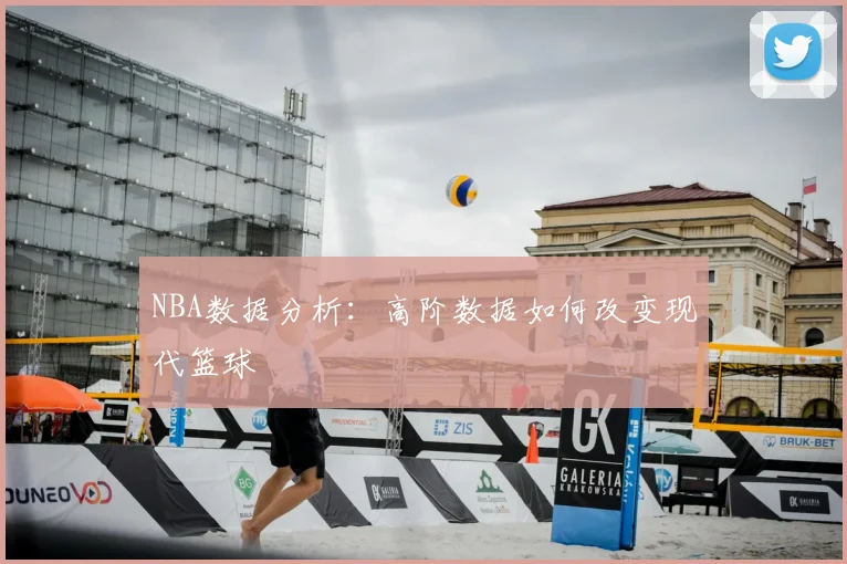 NBA数据分析:高阶数据如何改变现代篮球