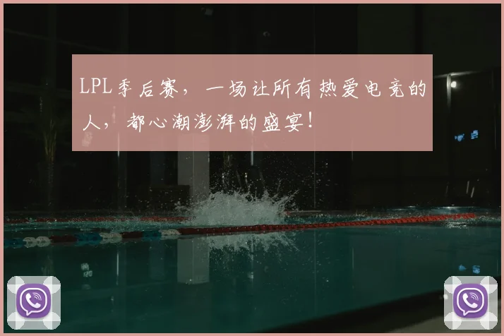 LPL季后赛，一场让所有热爱电竞的人，都心潮澎湃的盛宴！