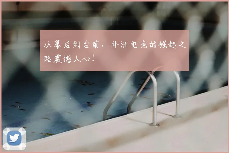 从幕后到台前，非洲电竞的崛起之路震撼人心！
