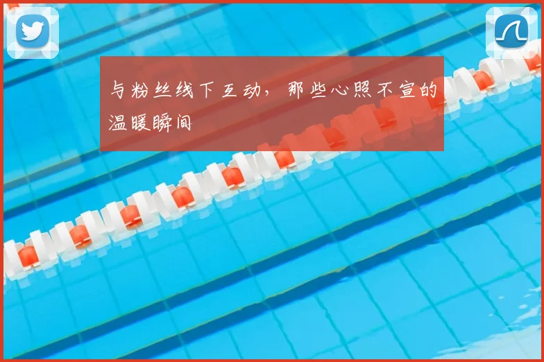 与粉丝线下互动,那些心照不宣的温暖瞬间
