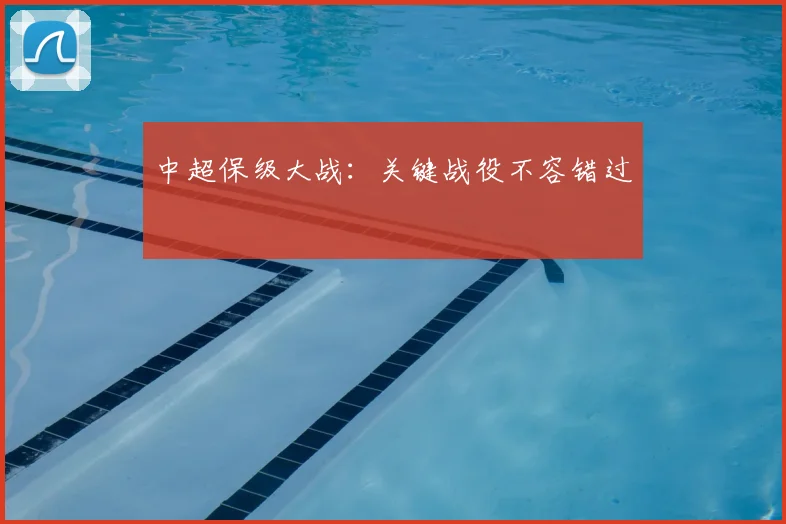 中超保级大战：关键战役不容错过