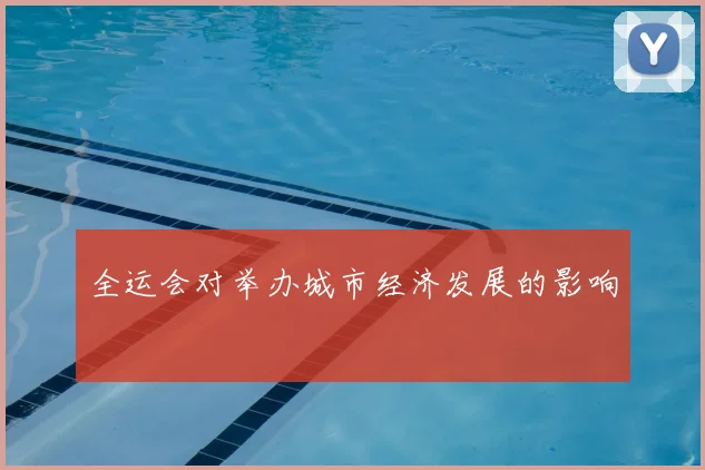 全运会对举办城市经济发展的影响