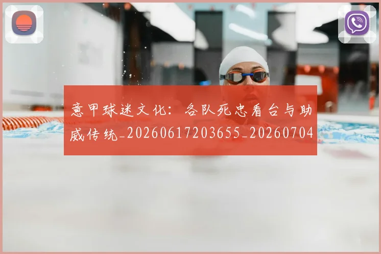 意甲球迷文化：各队死忠看台与助威传统_20260617203655_20260704175317