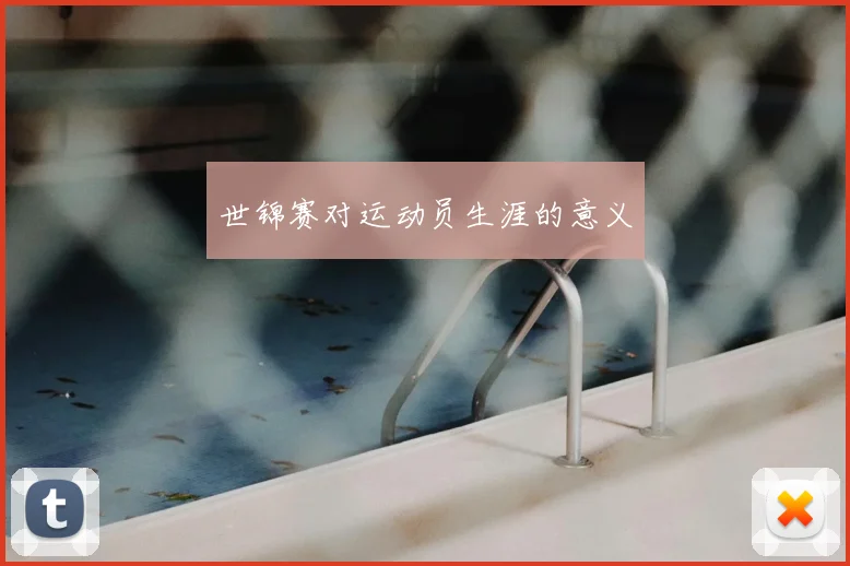 世锦赛对运动员生涯的意义