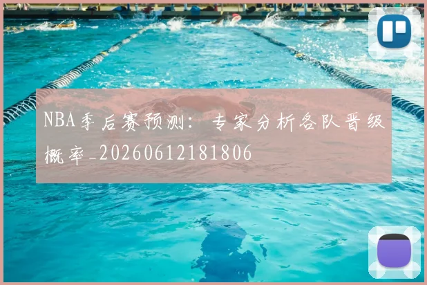 NBA季后赛预测：专家分析各队晋级概率_20260612181806
