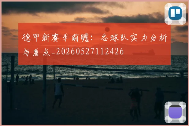 德甲新赛季前瞻：各球队实力分析与看点_20260527112426