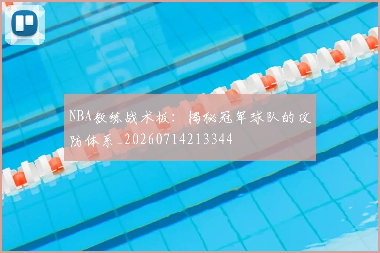 NBA教练战术板:揭秘冠军球队的攻防体系_20260714213344