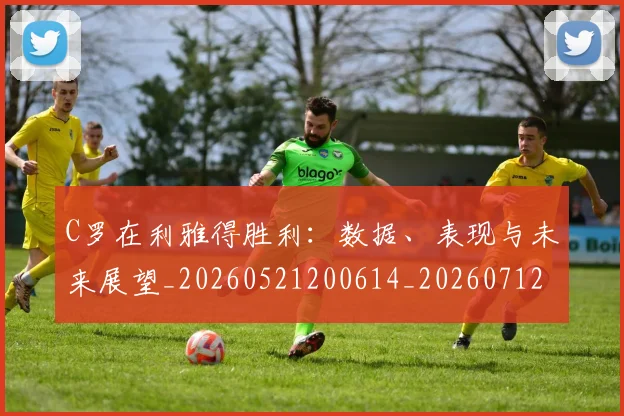 C罗在利雅得胜利:数据、表现与未来展望_20260521200614_20260712051325