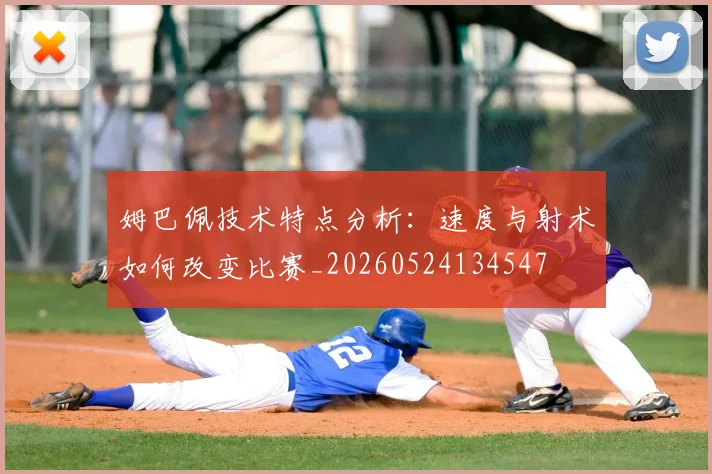 姆巴佩技术特点分析:速度与射术如何改变比赛_20260524134547