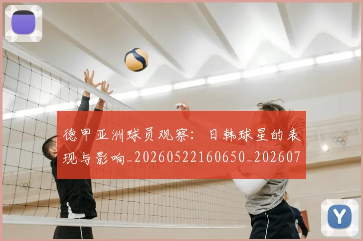 德甲亚洲球员观察:日韩球星的表现与影响_20260522160650_20260704172748