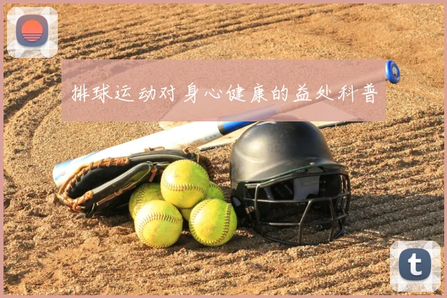 排球运动对身心健康的益处科普