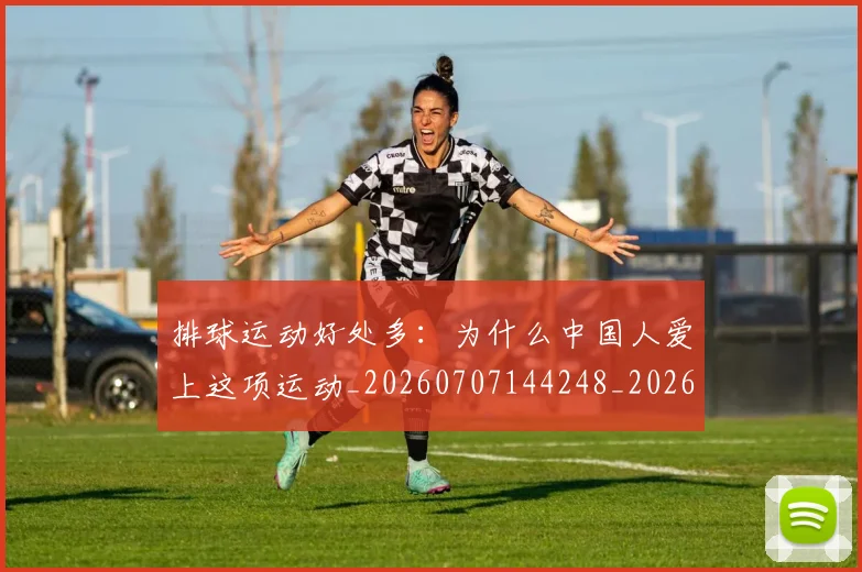 排球运动好处多：为什么中国人爱上这项运动_20260707144248_20260723183800