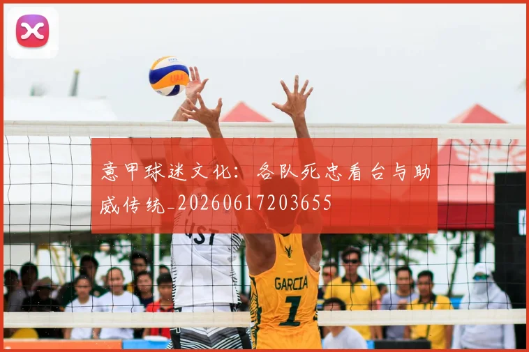 意甲球迷文化:各队死忠看台与助威传统_20260617203655