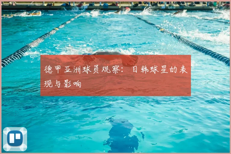德甲亚洲球员观察:日韩球星的表现与影响