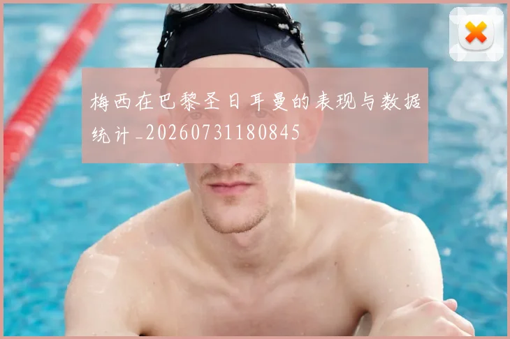 梅西在巴黎圣日耳曼的表现与数据统计_20260731180845
