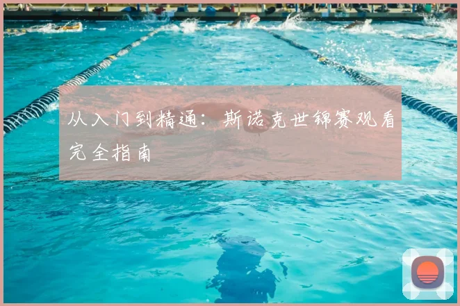 从入门到精通:斯诺克世锦赛观看完全指南