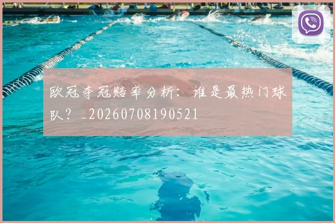欧冠夺冠赔率分析：谁是最热门球队？_20260708190521
