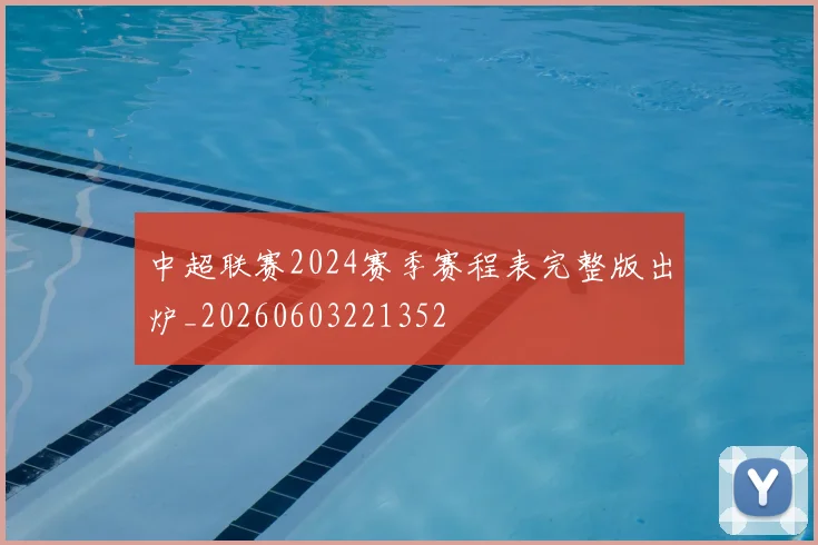 中超联赛2024赛季赛程表完整版出炉_20260603221352